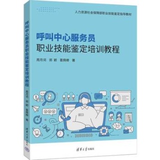呼叫中心服务员职业技能鉴定培训教程