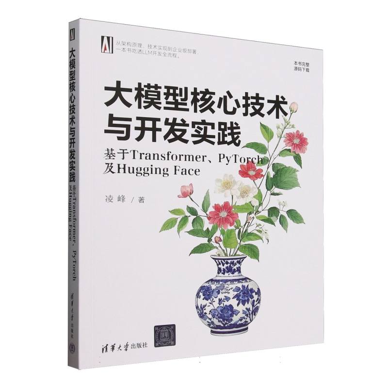 大模型核心技术与开发实践：基于Transformer、PyTorch及Hugging Face
