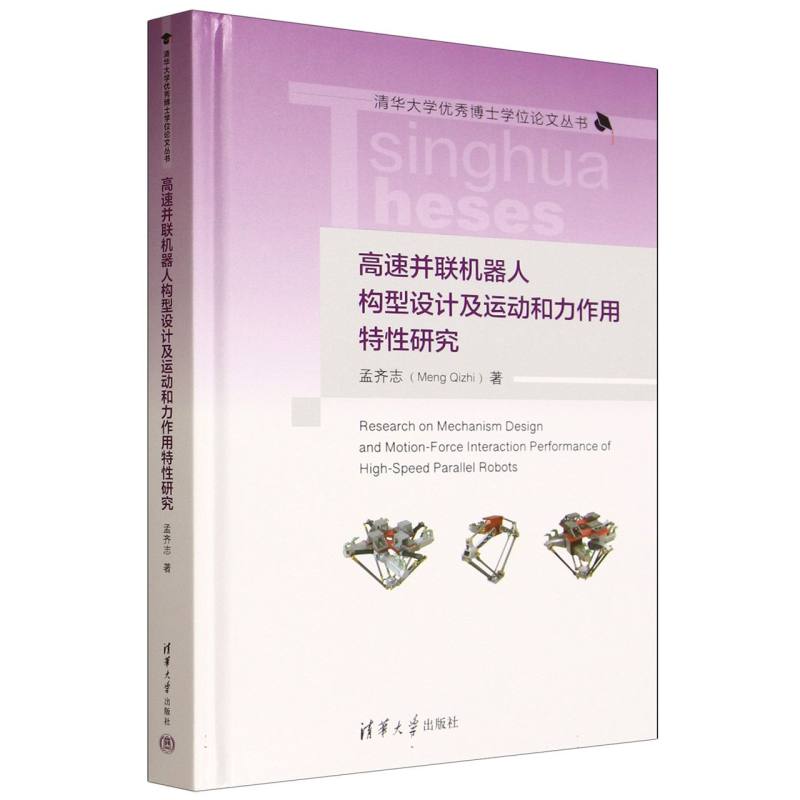 高速并联机器人构型设计及运动和力作用特性研究
