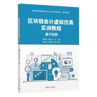 区块链会计虚拟仿真实训教程——基于知链