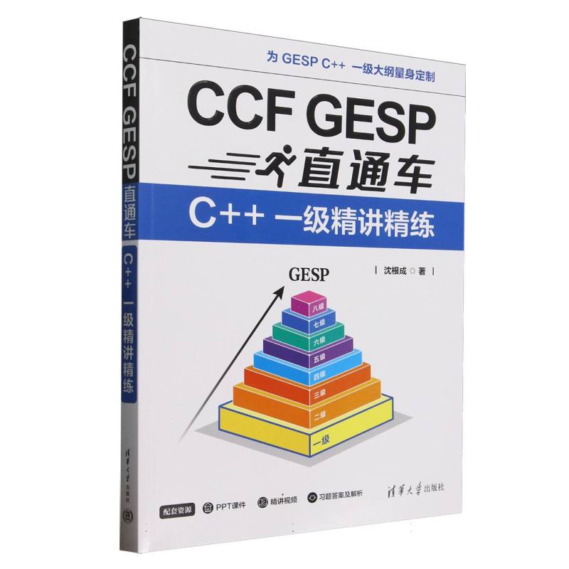 CCF GESP直通车——C++一级精讲精练