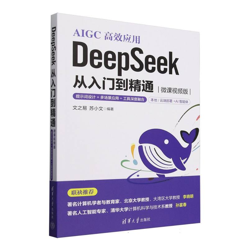 DeepSeek从入门到精通：微课视频版
