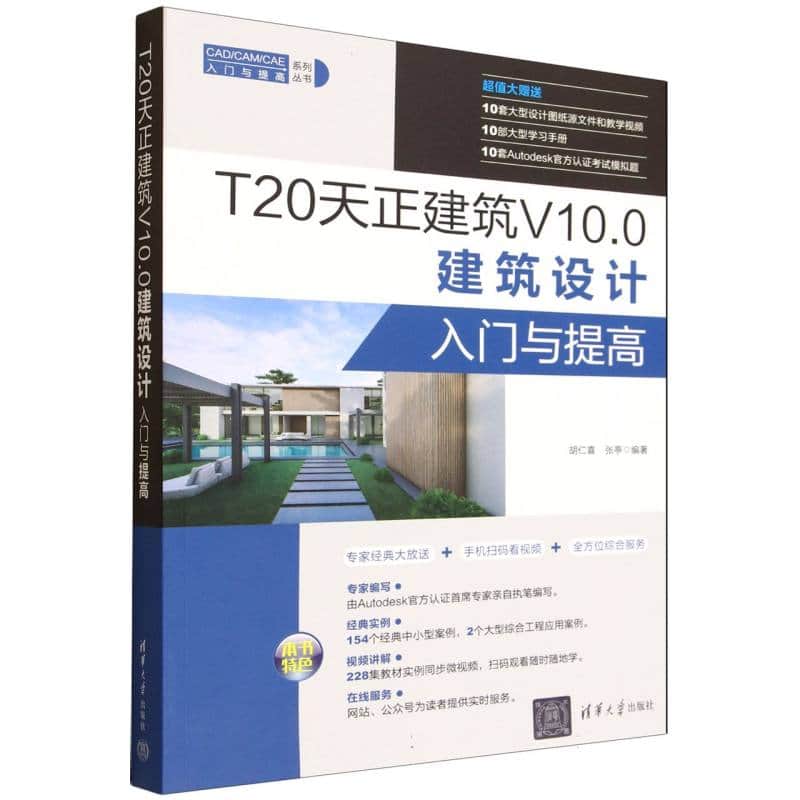 T20天正建筑V10.0建筑设计入门与提高