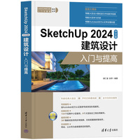 SketchUp 2024中文版建筑设计入门与提高