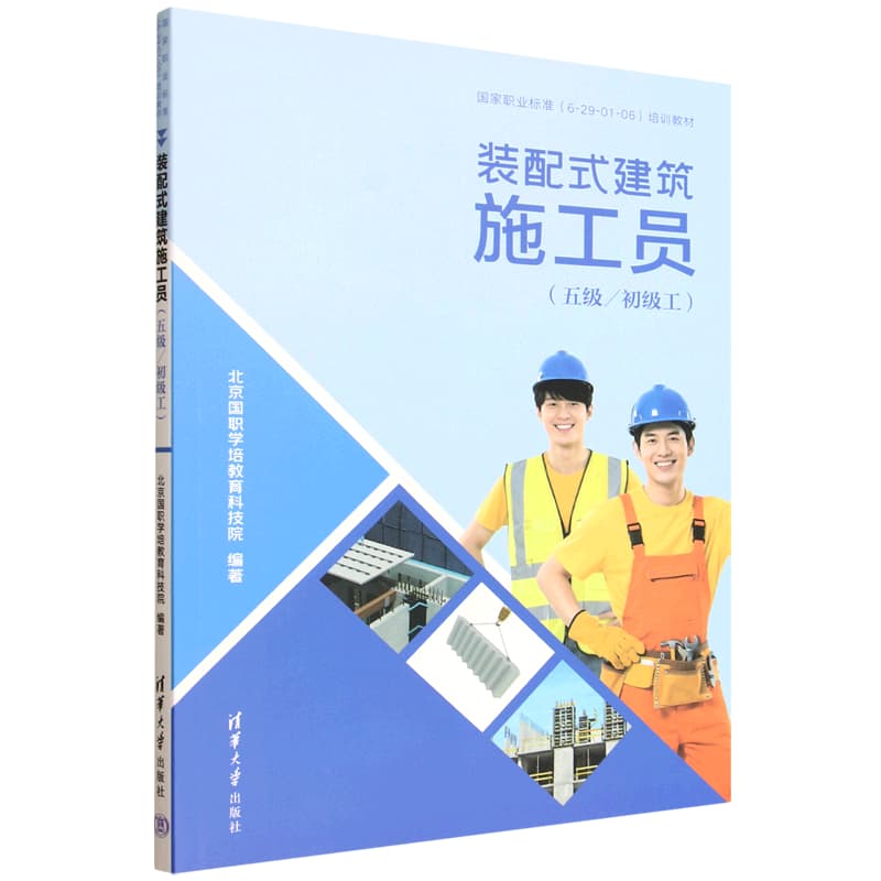 装配式建筑施工员:五级/初级工