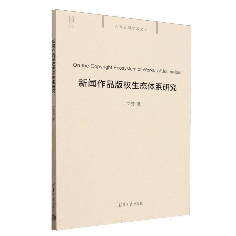新闻作品版权生态体系研究