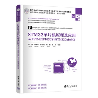 STM32单片机原理及应用——基于STM32F103C8与STM32CubeMX