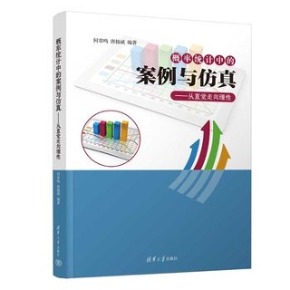概率统计中的案例与仿真——从直觉走向理性