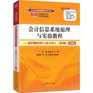会计信息系统原理与实验教程——基于用友ERPU8 V10.1——微课版