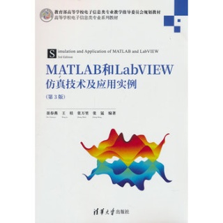 MATLAB和LabVIEW仿真技术及应用实例