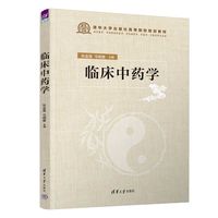 临床中药学