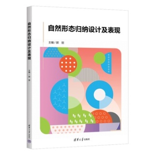 自然形态归纳设计及表现