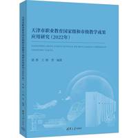 天津市职业教育国家级和市级教学成果应用研究·2022年