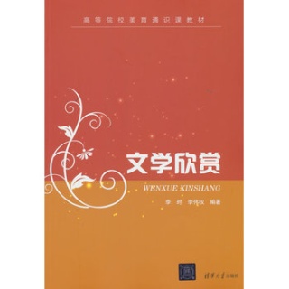 文学欣赏