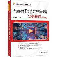 Premiere Pro 2024视频编辑实例教程——微课版
