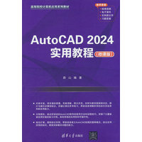 AutoCAD 2024实用教程——微课版