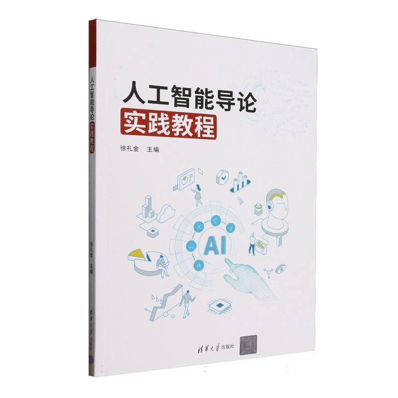 人工智能导论实践教程