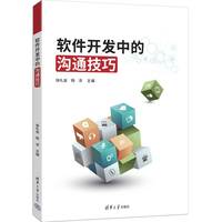 软件开发中的沟通技巧