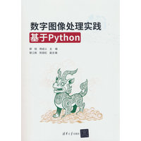 数字图像处理实践：基于Python