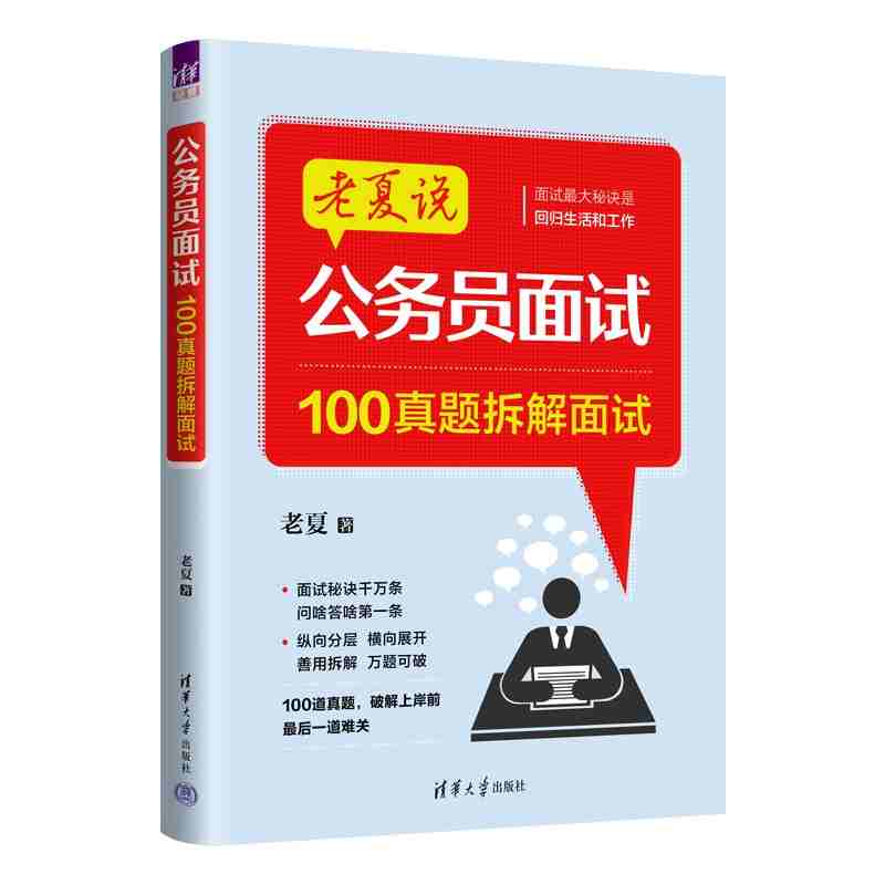 公务员面试：100真题拆解面试