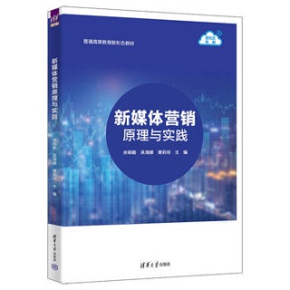 新媒体营销原理与实践