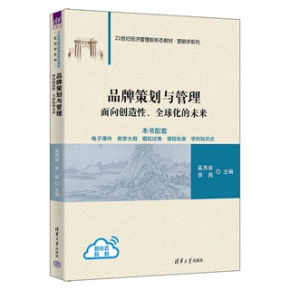 品牌策划与管理——面向创造性、全球化的未来