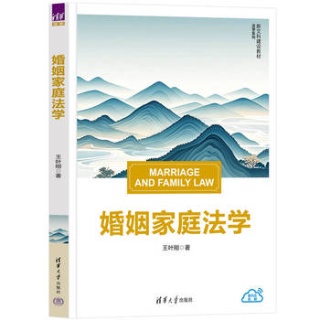 婚姻家庭法学