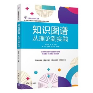 知识图谱——从理论到实践