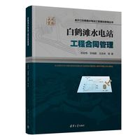 白鹤滩水电站工程合同管理