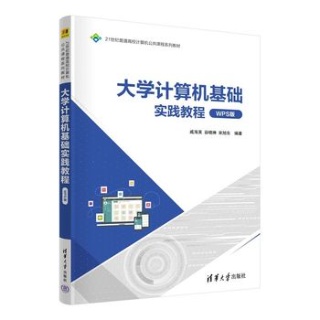 大学计算机基础实践教程——WPS版