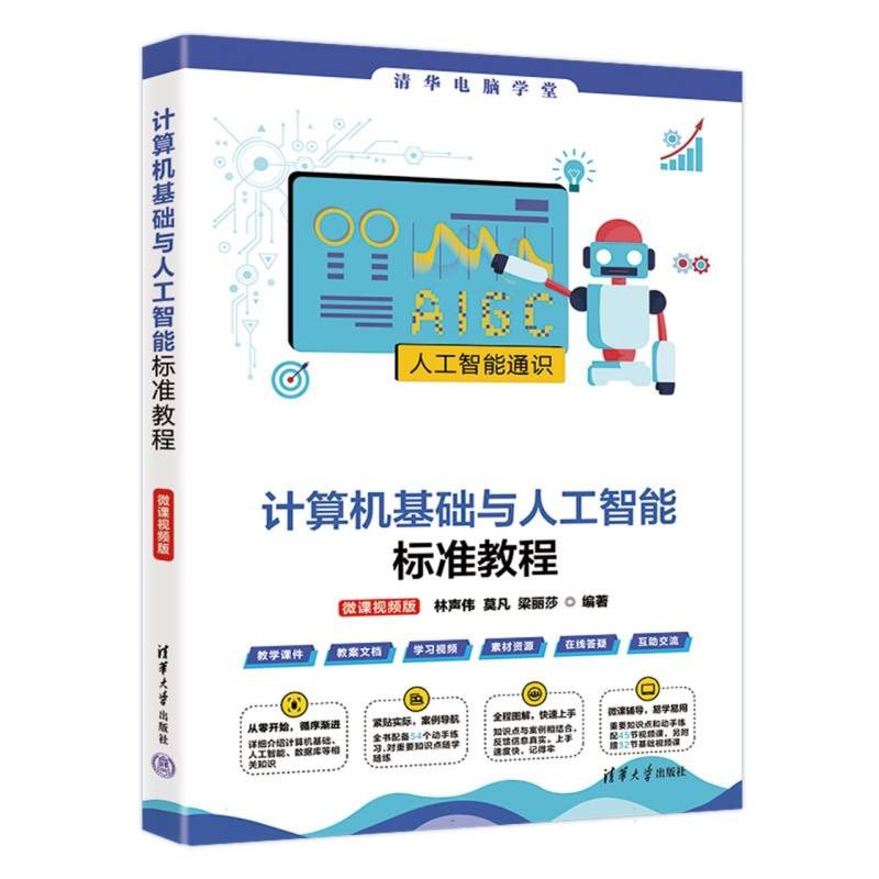 计算机基础与人工智能标准教程：微课视频版