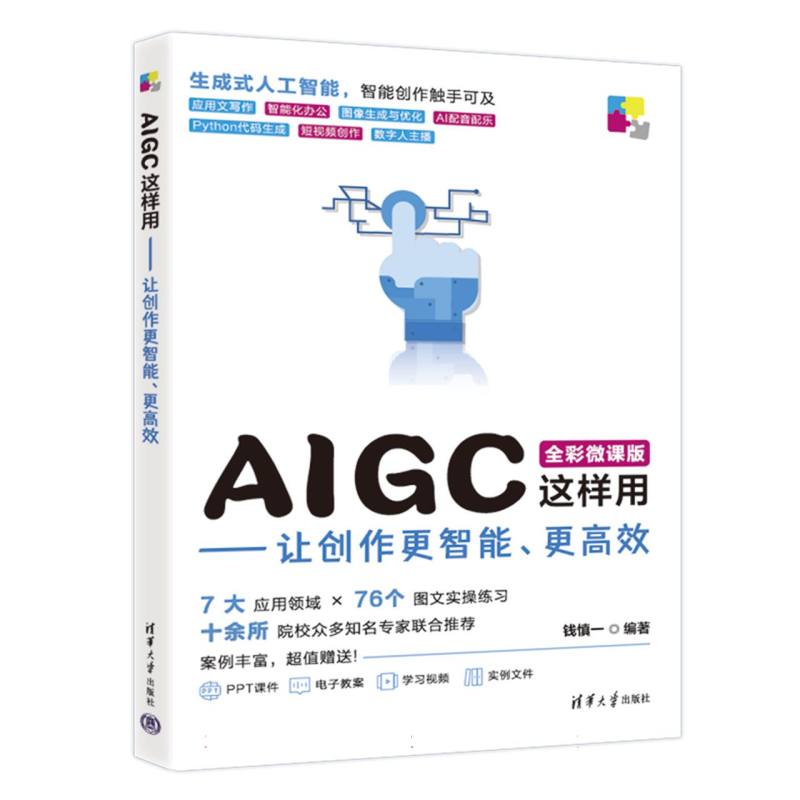 AIGC这样用：让创作更智能、更高效