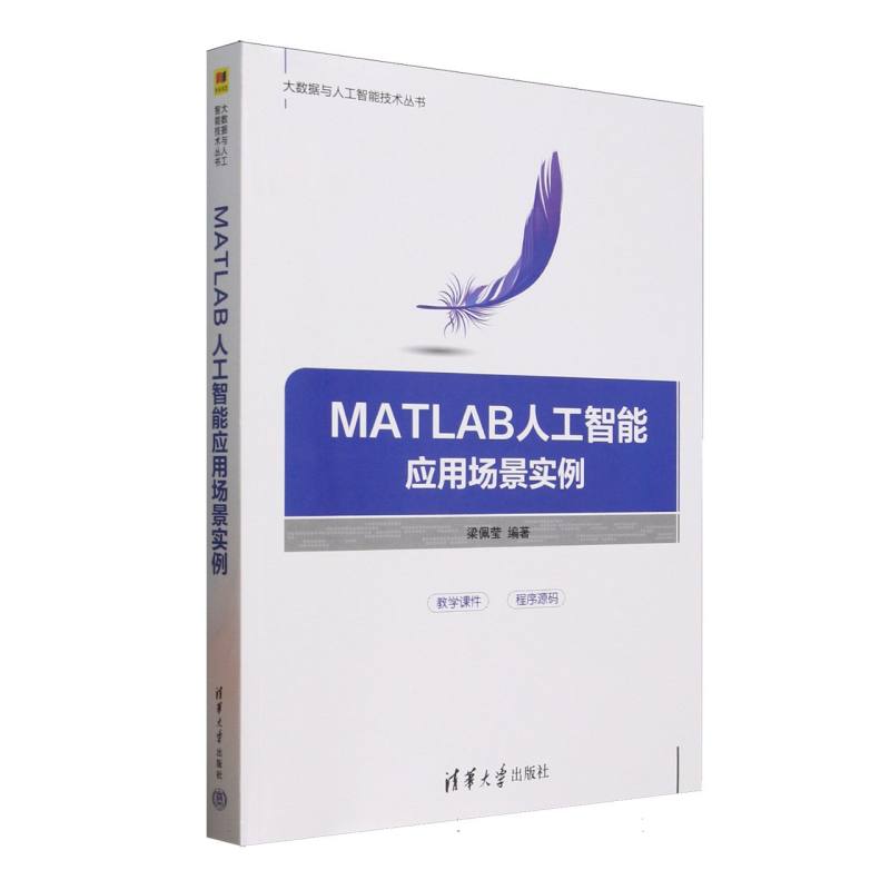 MATLAB人工智能应用场景实例