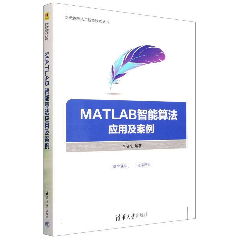 MATLAB智能算法应用及案例