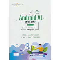 Android AI应用开发——基于Kotlin: