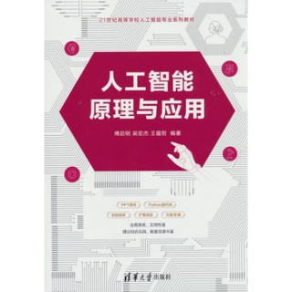 人工智能原理与应用
