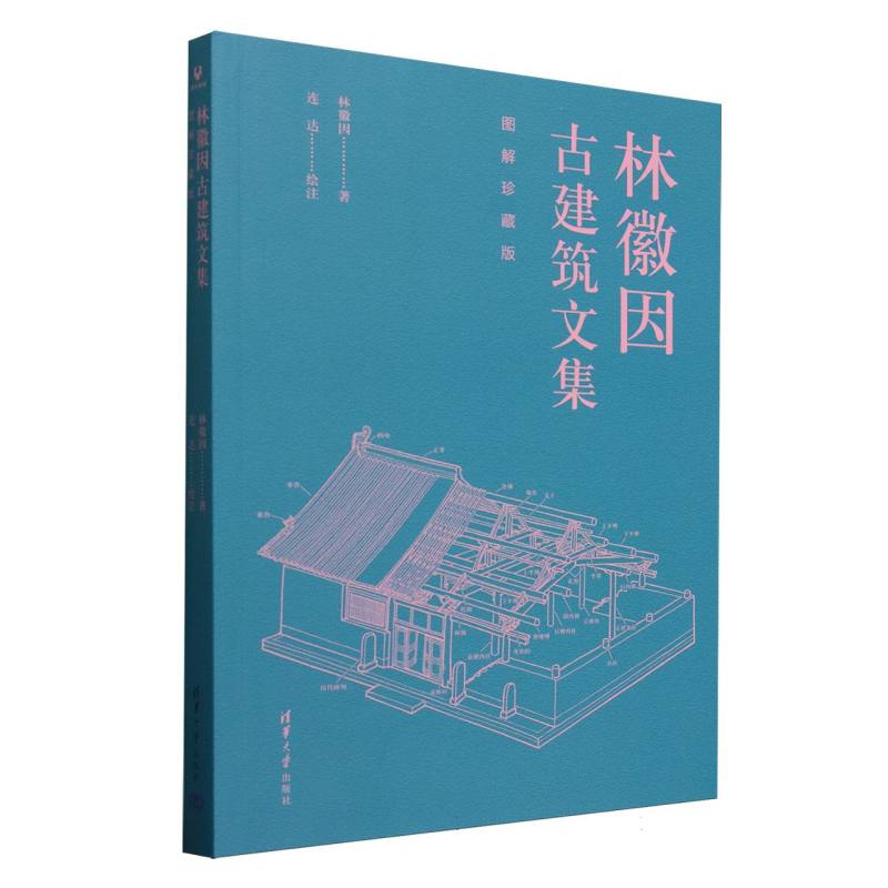 林徽因古建筑文集：图解珍藏版