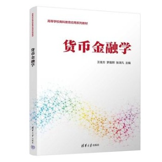 货币金融学