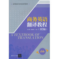 商务英语翻译教程