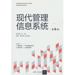 现代管理信息系统