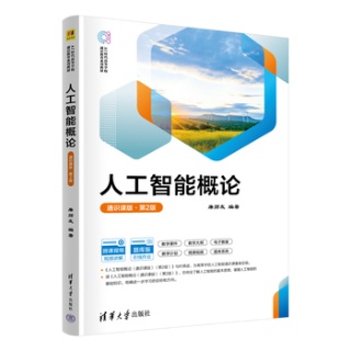 人工智能概论——通识课版