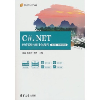 C#.NET程序设计项目化教程——微课视频版