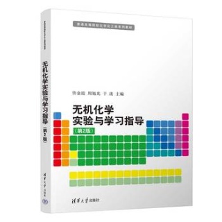 无机化学实验与学习指导