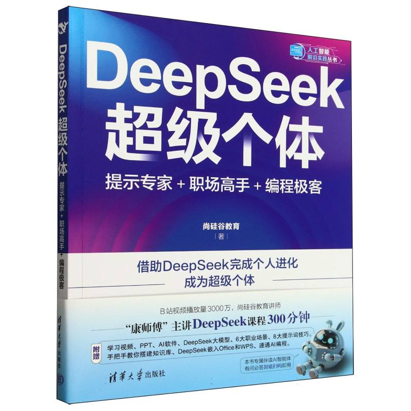 DeepSeek超级个体：提示专家+职场高手+编程极客