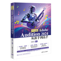 中文版 Adobe Audition 2024从新手到高手