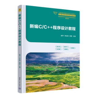 新编C/C++程序设计教程