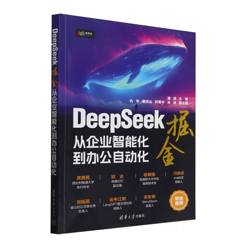 DeepSeek掘金：从企业智能化到办公自动化