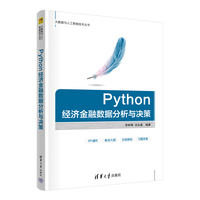 Python经济金融数据分析与决策
