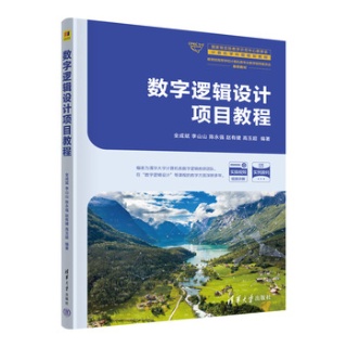 数字逻辑设计项目教程