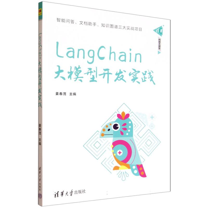 LangChain大模型开发实践